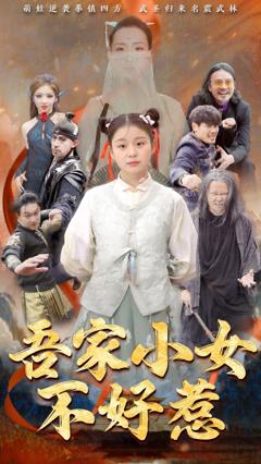 《吾家小女不好惹》