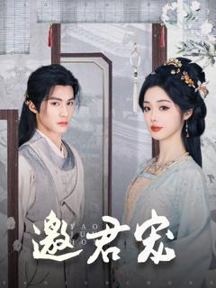 《邀君宠》