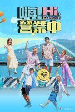 《嗨！营业中 第五季》