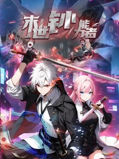 《末世钞能力者 动态漫画》