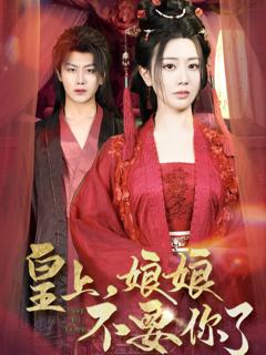 《皇上娘娘不要你了(皇上，娘娘不要你了)》