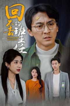 《回不去的班主任》