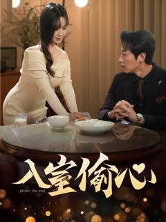 《入室偷心》
