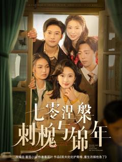 《七零涅槃刺槐与锦年》