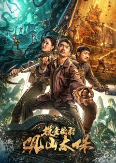 《观山太保》