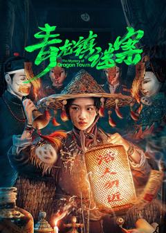 《青龙镇谜案》