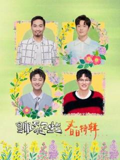 《绷不住了啦·春日特辑》