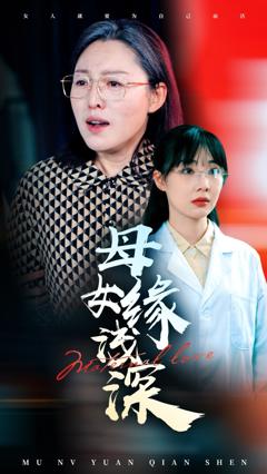 《母女缘浅深》