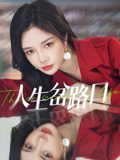 《人生岔路口》