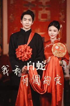 《我和白蛇有个约定》