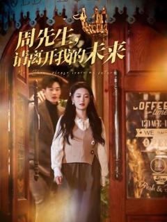 《周先生，请离开我的未来》