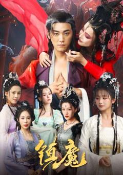 《镇魔》