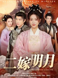 《二嫁明月》