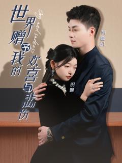 《世界赠予我的欢喜与悲伤》