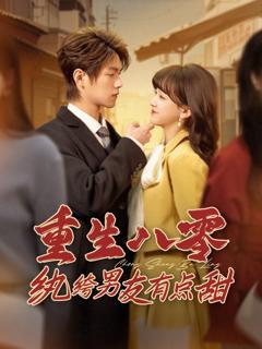 《重生八零纨绔男友有点甜第》