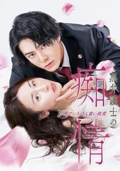 《黑律师的痴情 世界上最沉重的纯爱》