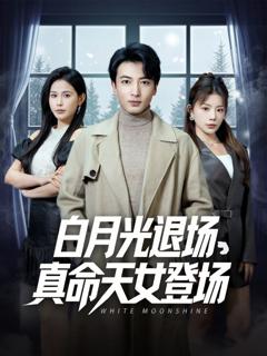 《白月光退场真命天女登场》