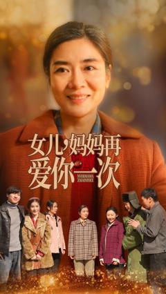 《女儿妈妈再爱你一次》