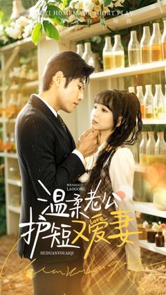 《温柔老公护短又爱妻》