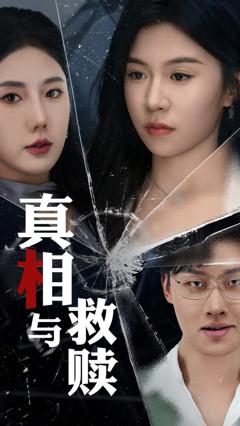 《真相与救赎》
