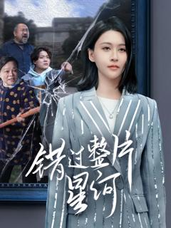 《错过整片星河》