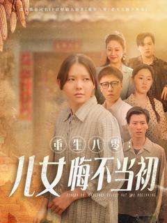 《重生八零女儿悔不当初（重生八零：女儿悔不当初）》