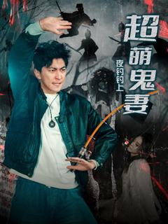 《夜钓钓上超萌鬼妻》