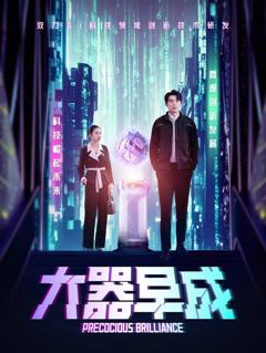 《大器早成》