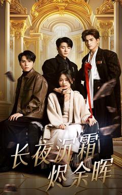 《长夜沉霜烬余辉》