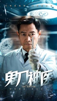 《鬼刀神医》