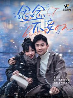 《念念不妄》