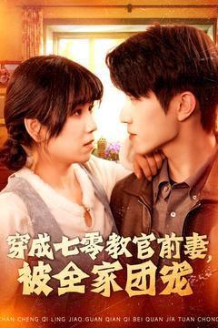 《穿成七零教官前妻，被全家团宠》