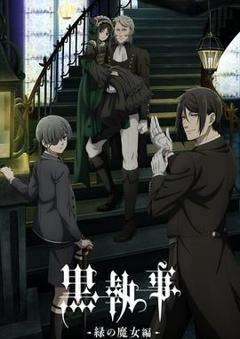 《黑执事 绿之魔女篇》