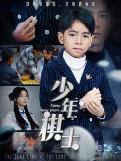 《少年棋士》