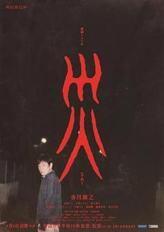 《灾》