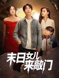 《末日女儿来敲门》