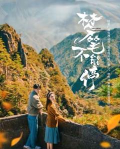 《梦笔不能停》