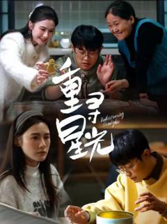 《重寻星光》