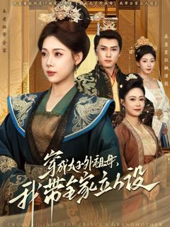 《穿成太子外祖母，我带全家立人设》