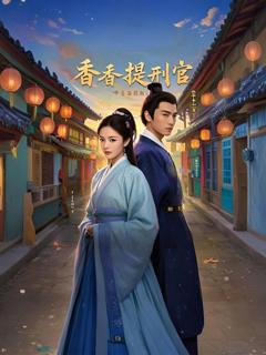 《香香提刑官》