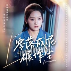 《零落成泥碾作尘》
