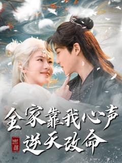 《全家靠我心声逆天改命》