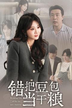 《错把豆包当干粮》