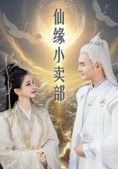 《仙缘小卖部》