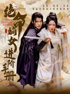 《绝命嫡女进阶手册》