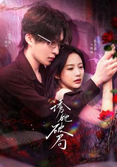 《诱她破局》
