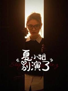 《夏小姐别演了》