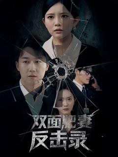 《双面肥妻反击录》