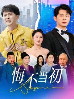《悔不当初》