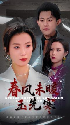 《春风未暖玉先寒》